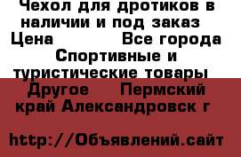 Чехол для дротиков в наличии и под заказ › Цена ­ 1 750 - Все города Спортивные и туристические товары » Другое   . Пермский край,Александровск г.